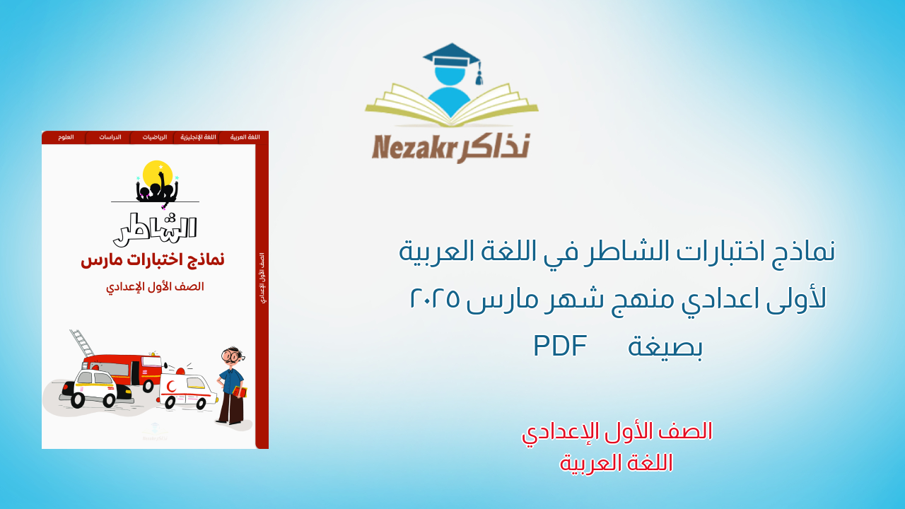 نماذج اختبارات الشاطر في اللغة العربية لأولى اعدادي منهج شهر مارس 2025 بصيغة PDF