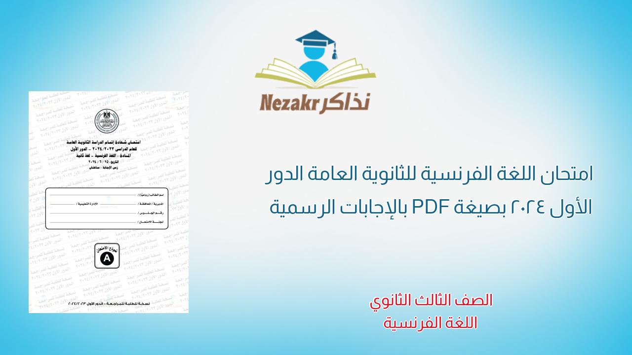 امتحان اللغة الفرنسية للثانوية العامة الدور الأول 2024 بصيغة PDF بالإجابات الرسمية