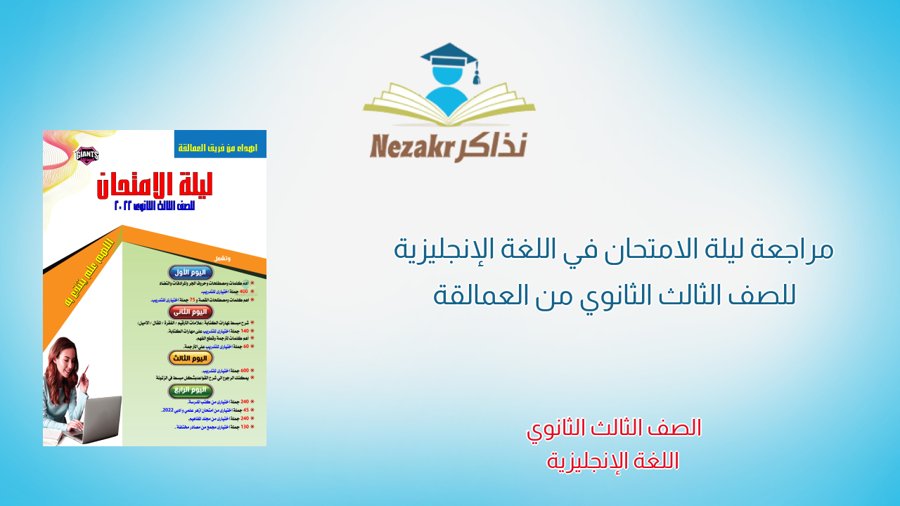 مراجعة ليلة الامتحان في اللغة الإنجليزية للصف الثالث الثانوي من العمالقة