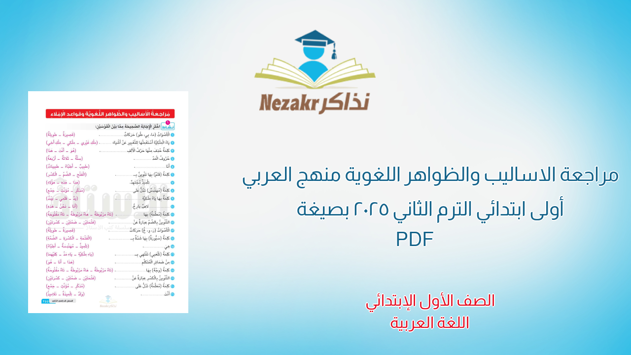 مراجعة الاساليب والظواهر اللغوية منهج العربي أولى ابتدائي الترم الثاني 2025 بصيغة PDF