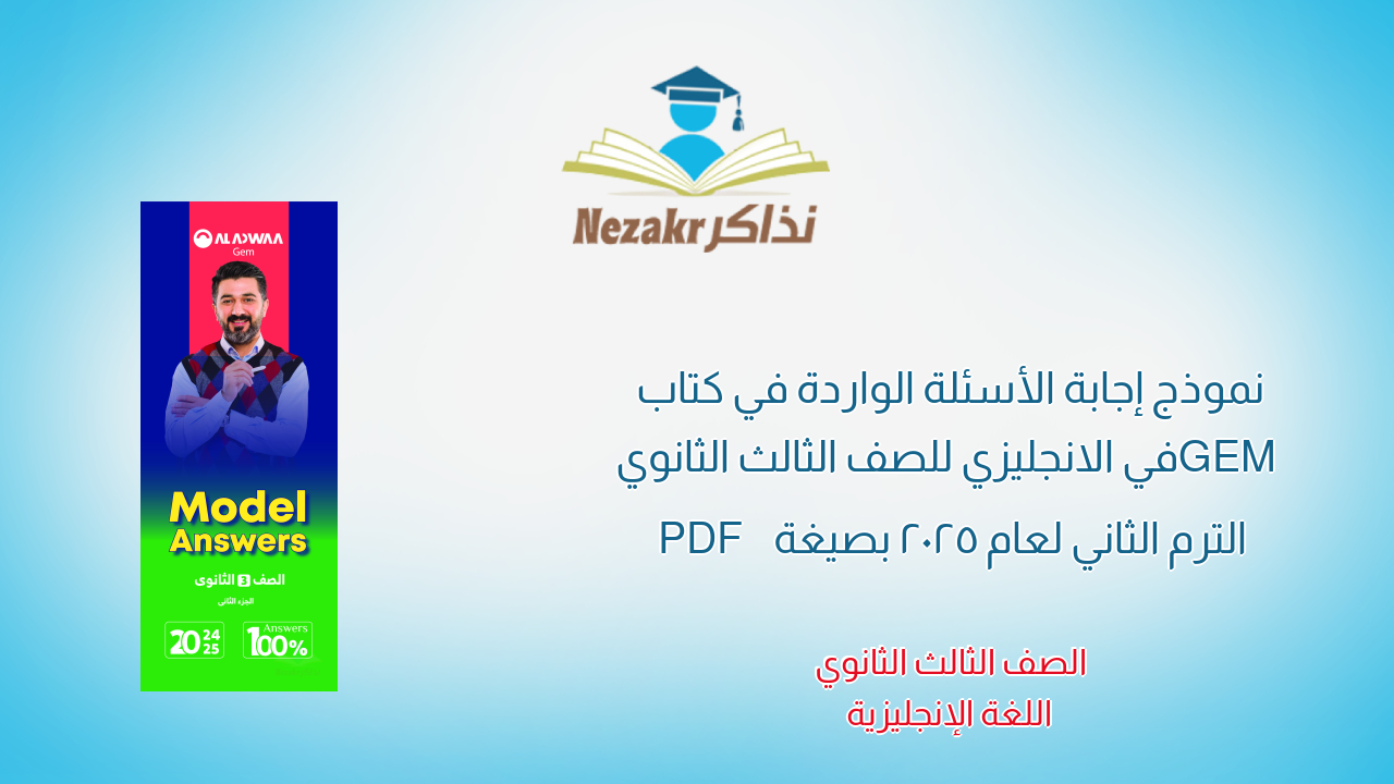 نموذج إجابة الأسئلة الواردة في كتاب GEM في الانجليزي للصف الثالث الثانوي الترم الثاني لعام 2025 بصيغة PDF