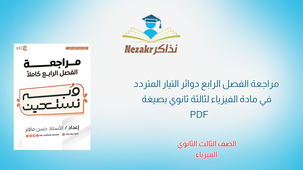 مراجعة الفصل الرابع دوائر التيار المتردد في مادة الفيزياء لثالثة ثانوي بصيغة PDF