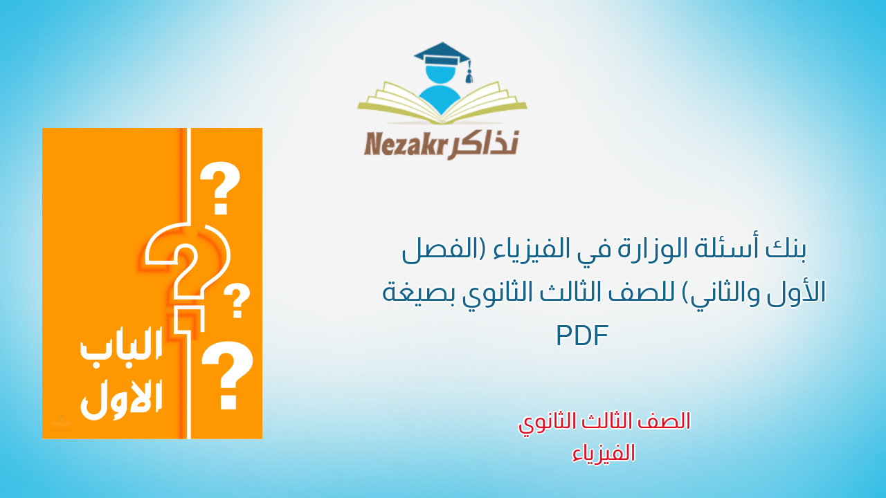 بنك أسئلة الوزارة في الفيزياء (الفصل الأول والثاني) للصف الثالث الثانوي بصيغة PDF