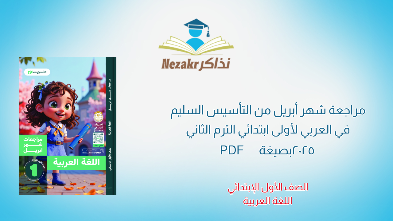 مراجعة شهر أبريل من التأسيس السليم في العربي لأولى ابتدائي الترم الثاني 2025 بصيغة PDF