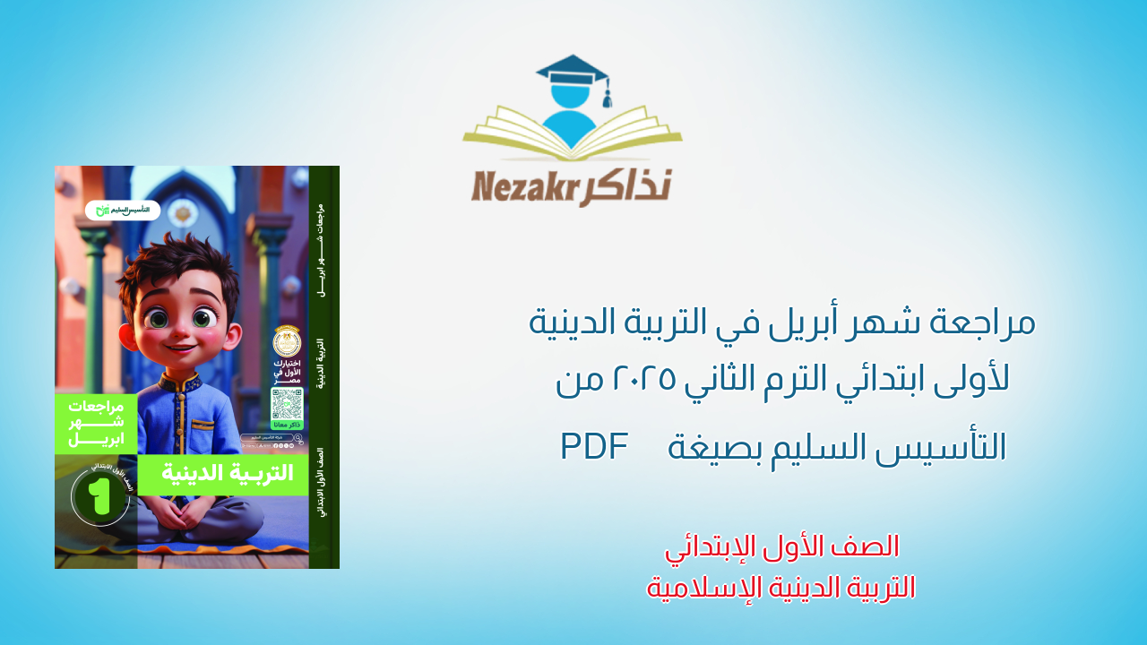مراجعة شهر أبريل في التربية الدينية لأولى ابتدائي الترم الثاني 2025 من التأسيس السليم بصيغة PDF