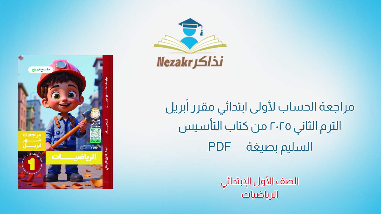 مراجعة الحساب لأولى ابتدائي مقرر أبريل الترم الثاني 2025 من كتاب التأسيس السليم بصيغة PDF