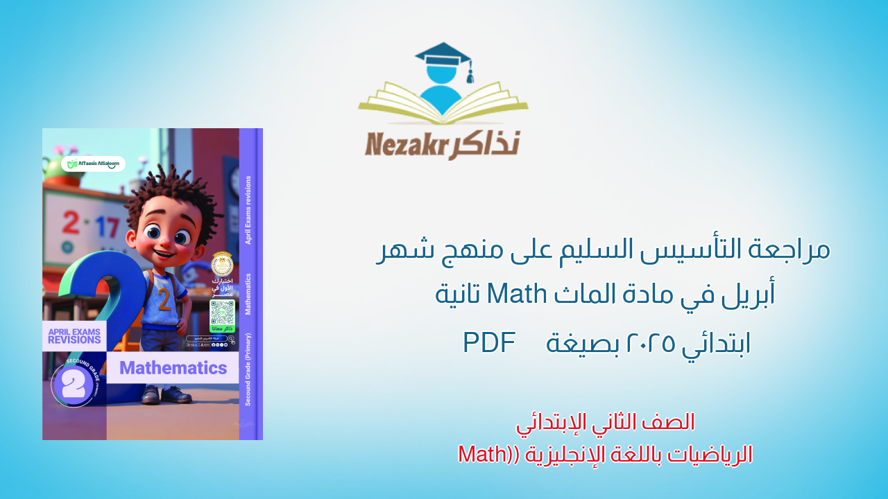 مراجعة التأسيس السليم على منهج شهر أبريل في مادة الماث Math تانية ابتدائي 2025 بصيغة PDF
