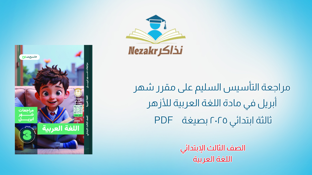 مراجعة التأسيس السليم على مقرر شهر أبريل في مادة اللغة العربية للأزهر ثالثة ابتدائي 2025 بصيغة PDF