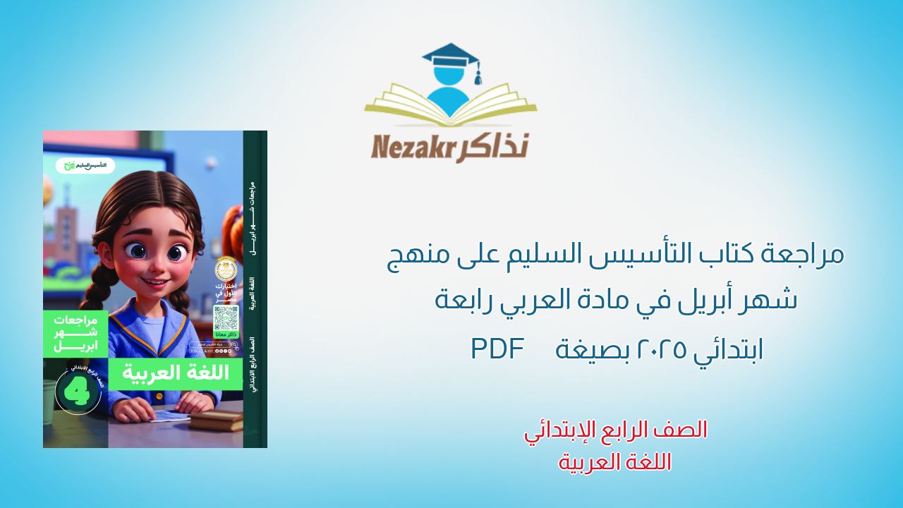 مراجعة كتاب التأسيس السليم على منهج شهر أبريل في مادة العربي رابعة ابتدائي 2025 بصيغة PDF