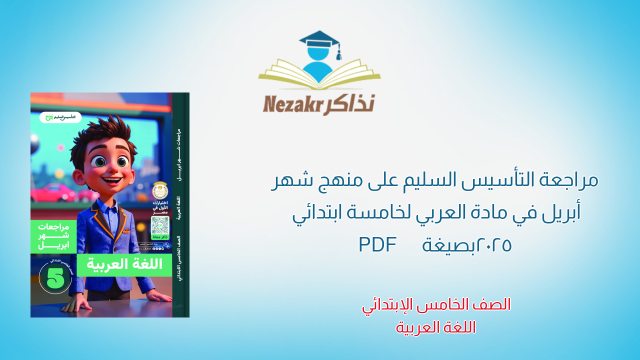 مراجعة التأسيس السليم على منهج شهر أبريل في مادة العربي لخامسة ابتدائي 2025 بصيغة PDF