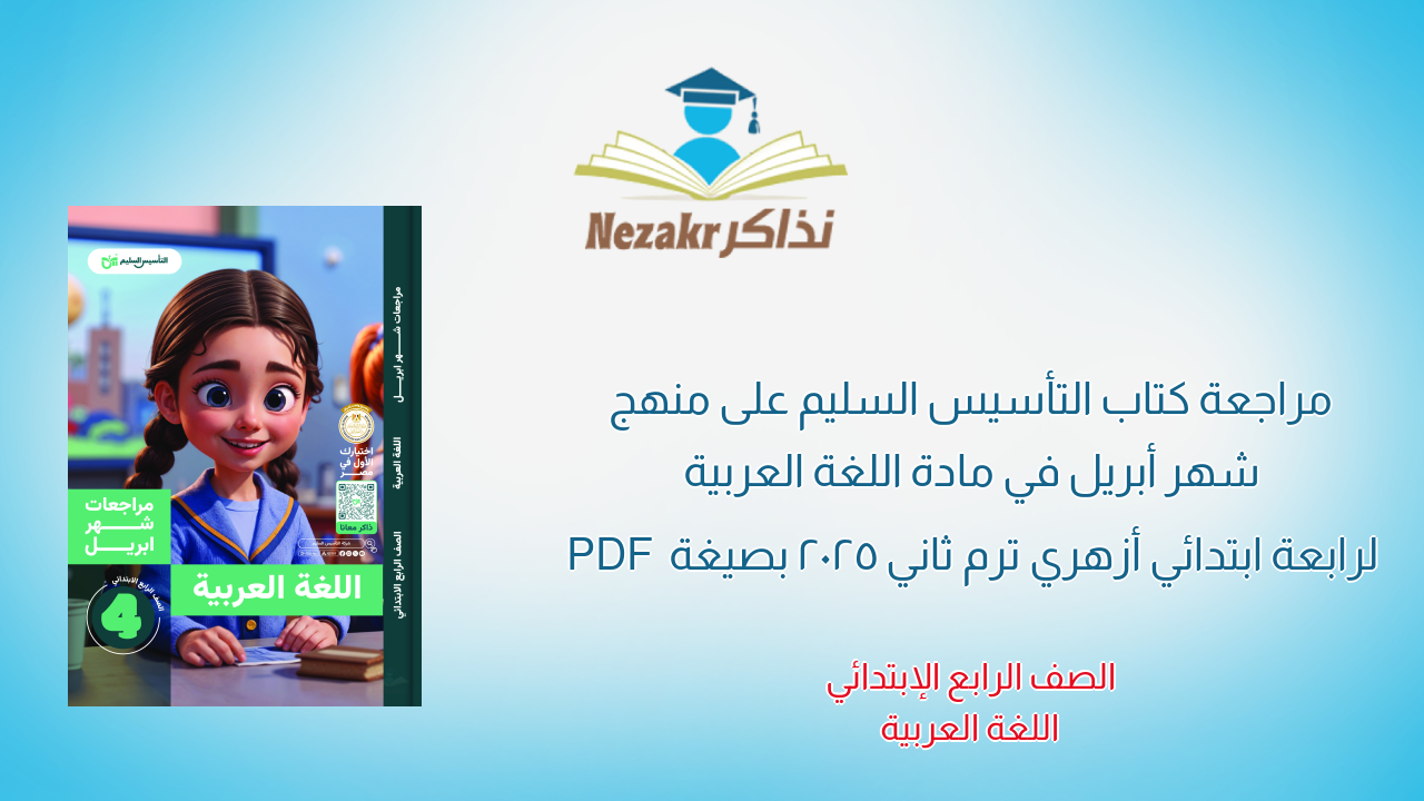 مراجعة كتاب التأسيس السليم على منهج شهر أبريل في مادة اللغة العربية لرابعة ابتدائي أزهري ترم ثاني 2025 بصيغة PDF