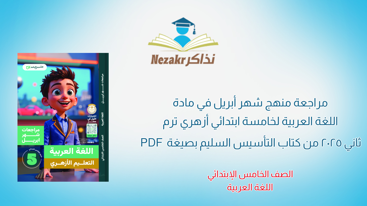 مراجعة منهج شهر أبريل في مادة اللغة العربية لخامسة ابتدائي أزهري ترم ثاني 2025 من كتاب التأسيس السليم بصيغة PDF