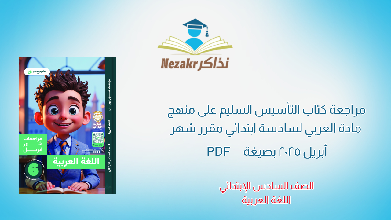 مراجعة كتاب التأسيس السليم على منهج مادة العربي لسادسة ابتدائي مقرر شهر أبريل 2025 بصيغة PDF