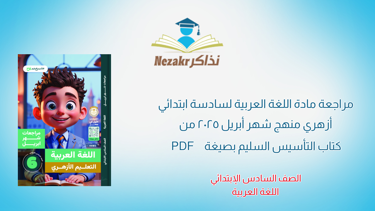 مراجعة مادة اللغة العربية لسادسة ابتدائي أزهري منهج شهر أبريل 2025 من كتاب التأسيس السليم بصيغة PDF