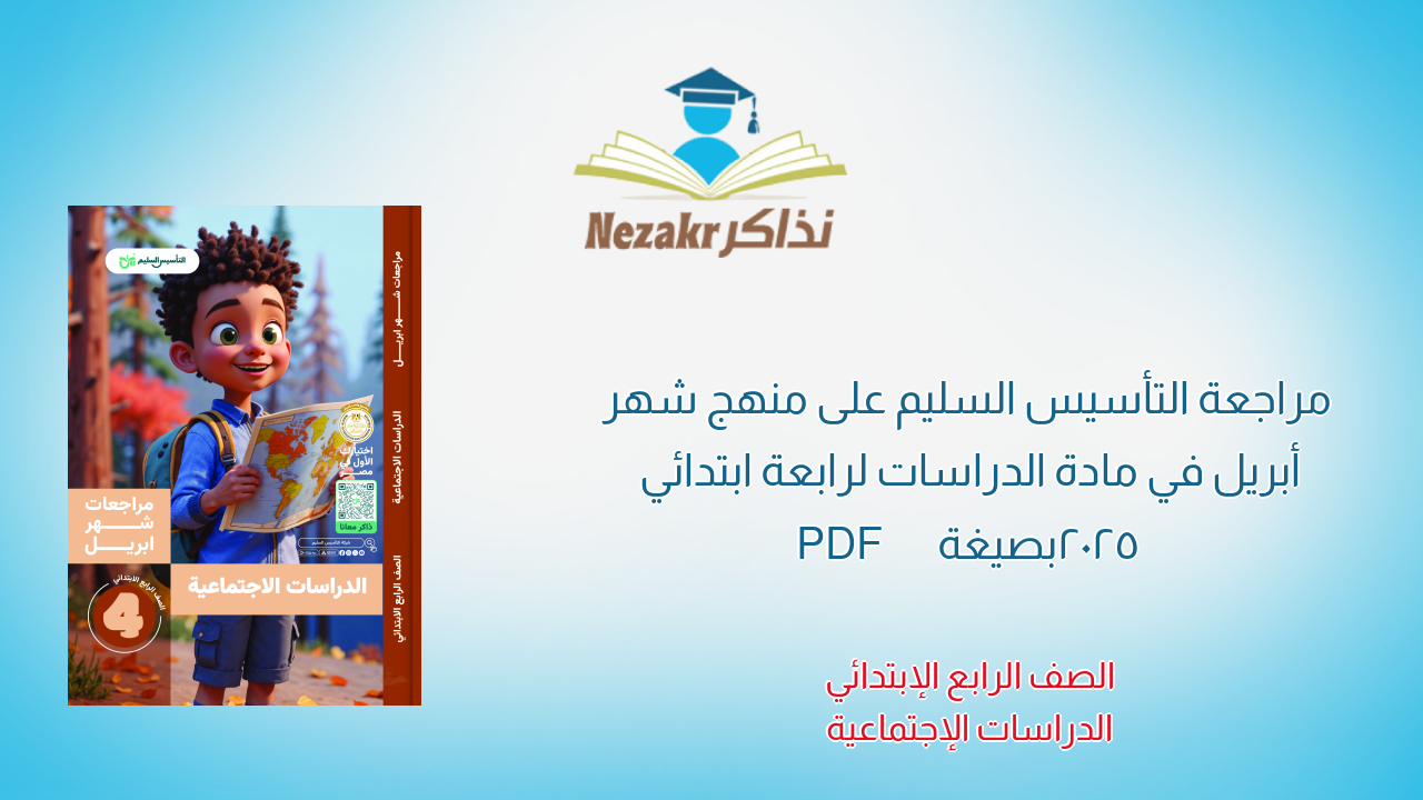 مراجعة التأسيس السليم على منهج شهر أبريل في مادة الدراسات لرابعة ابتدائي 2025 بصيغة PDF