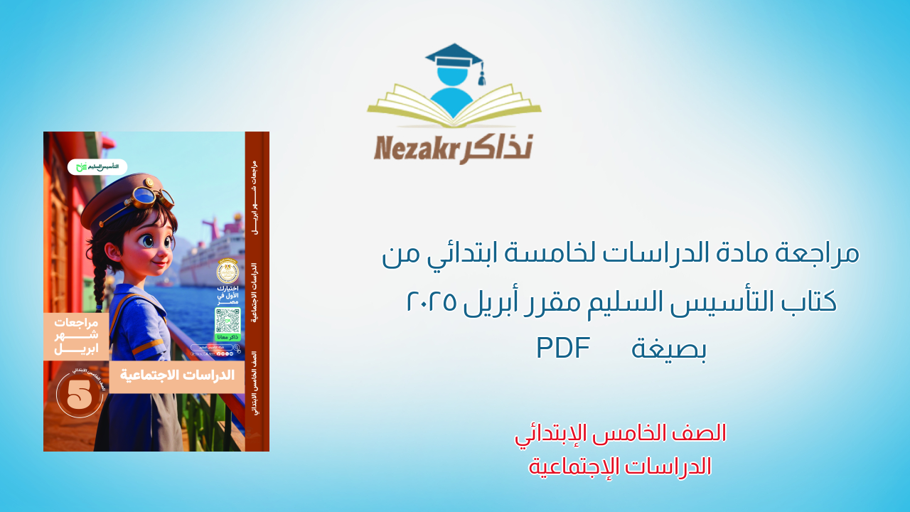 مراجعة مادة الدراسات لخامسة ابتدائي من كتاب التأسيس السليم مقرر أبريل 2025 بصيغة PDF