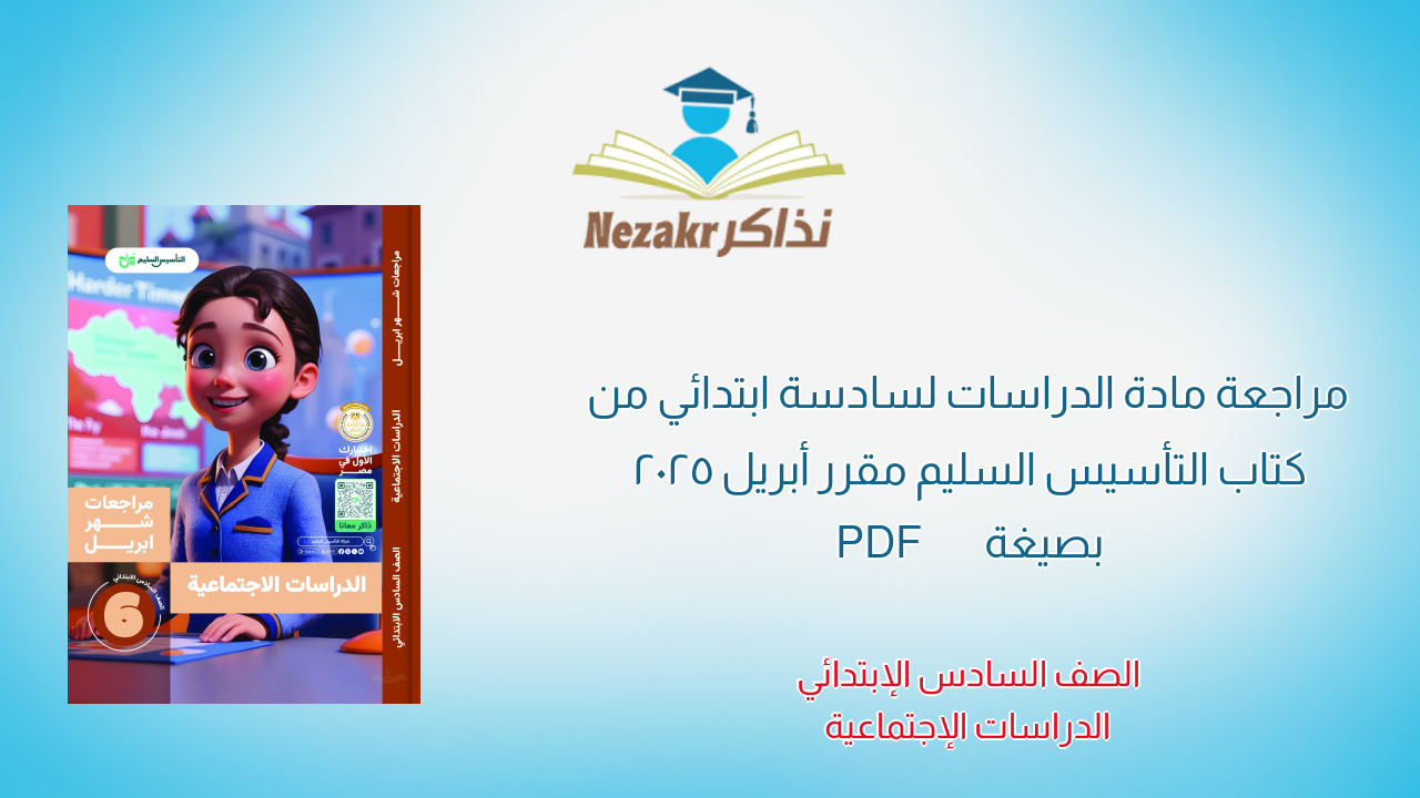 مراجعة مادة الدراسات لسادسة ابتدائي من كتاب التأسيس السليم مقرر أبريل 2025 بصيغة PDF