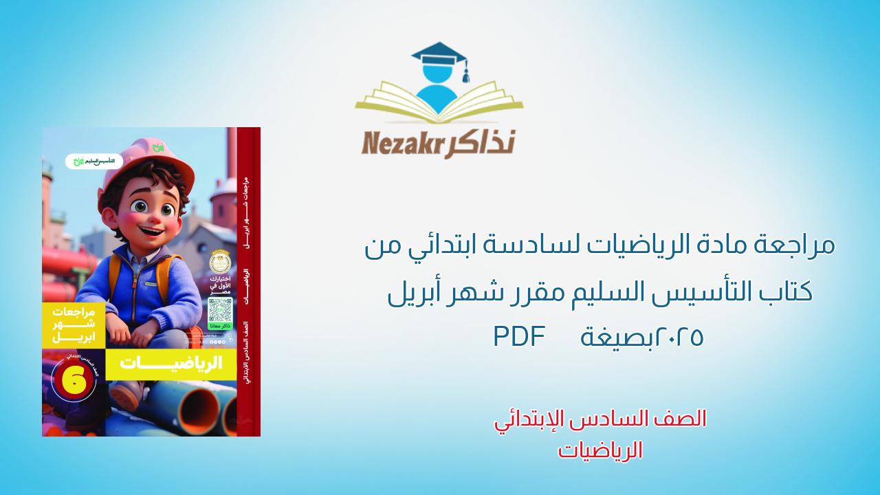 مراجعة مادة الرياضيات لسادسة ابتدائي من كتاب التأسيس السليم مقرر شهر أبريل 2025 بصيغة PDF