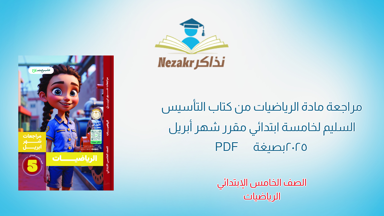 مراجعة مادة الرياضيات من كتاب التأسيس السليم لخامسة ابتدائي مقرر شهر أبريل 2025 بصيغة PDF