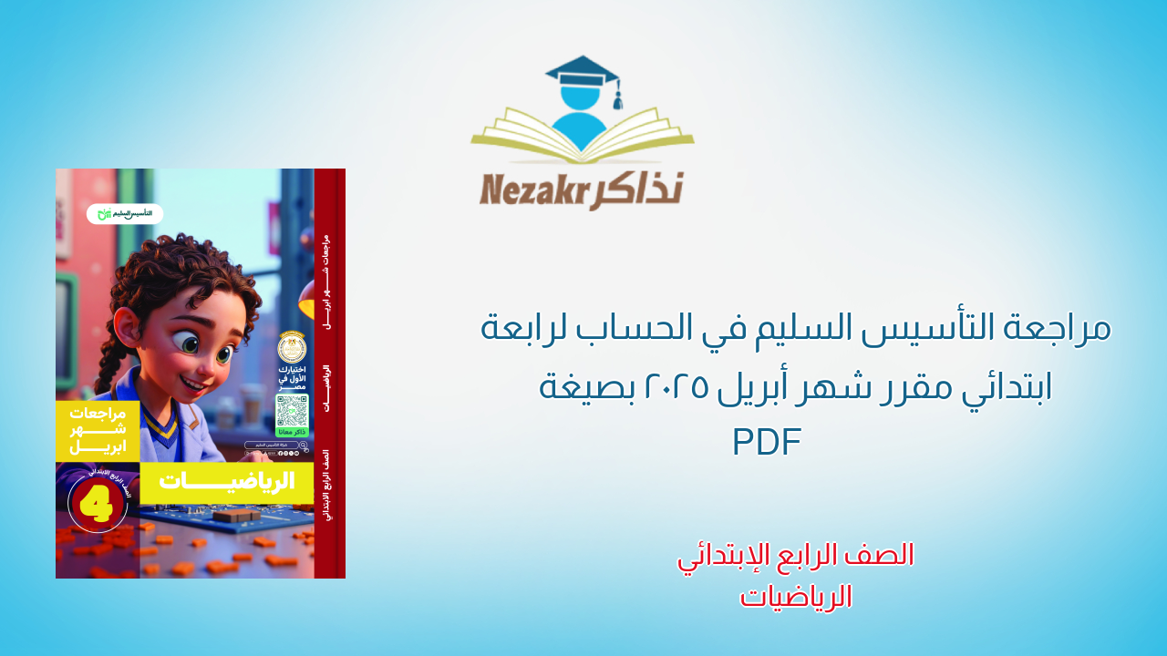 مراجعة التأسيس السليم في الحساب لرابعة ابتدائي مقرر شهر أبريل 2025 بصيغة PDF