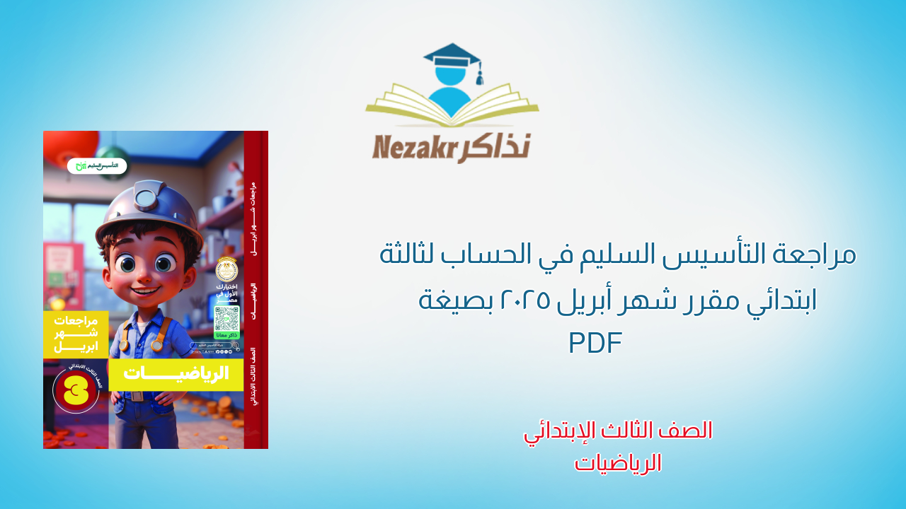 مراجعة التأسيس السليم في الحساب لثالثة ابتدائي مقرر شهر أبريل 2025 بصيغة PDF