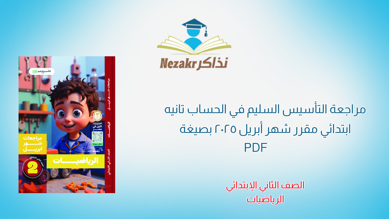 مراجعة التأسيس السليم في الحساب تانيه ابتدائي مقرر شهر أبريل 2025 بصيغة PDF