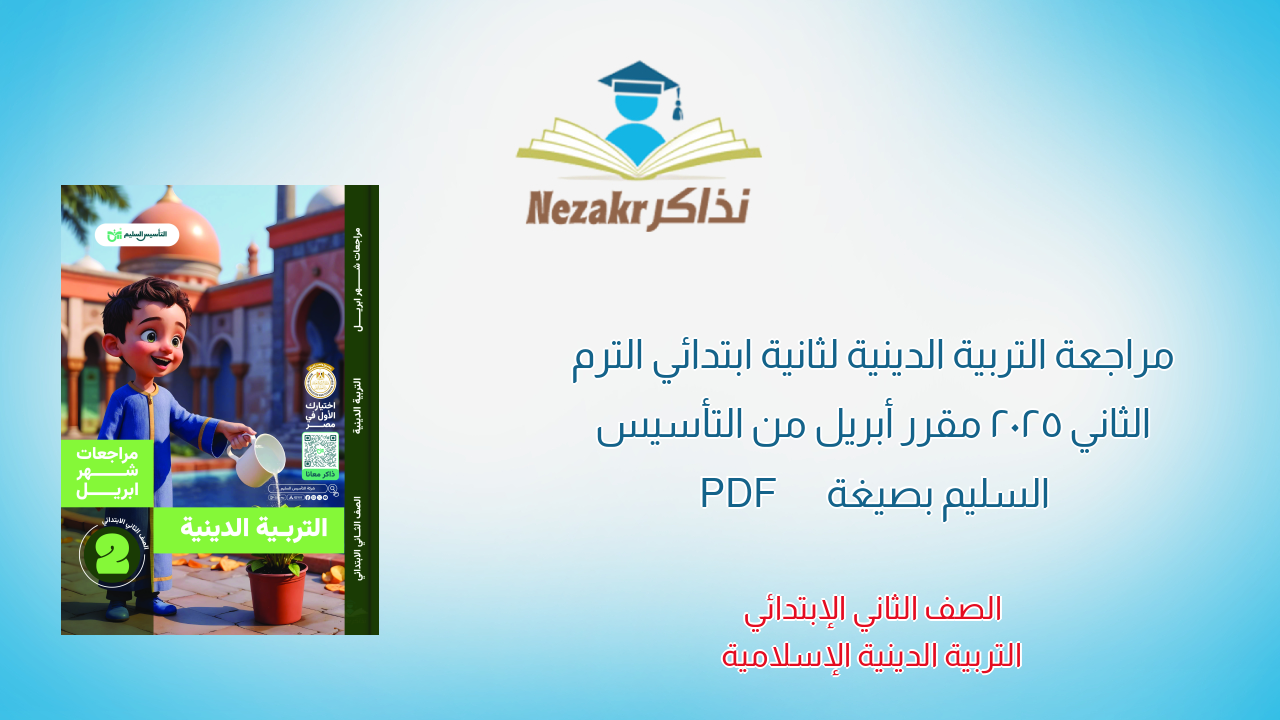 مراجعة التربية الدينية لثانية ابتدائي الترم الثاني 2025 مقرر أبريل من التأسيس السليم بصيغة PDF