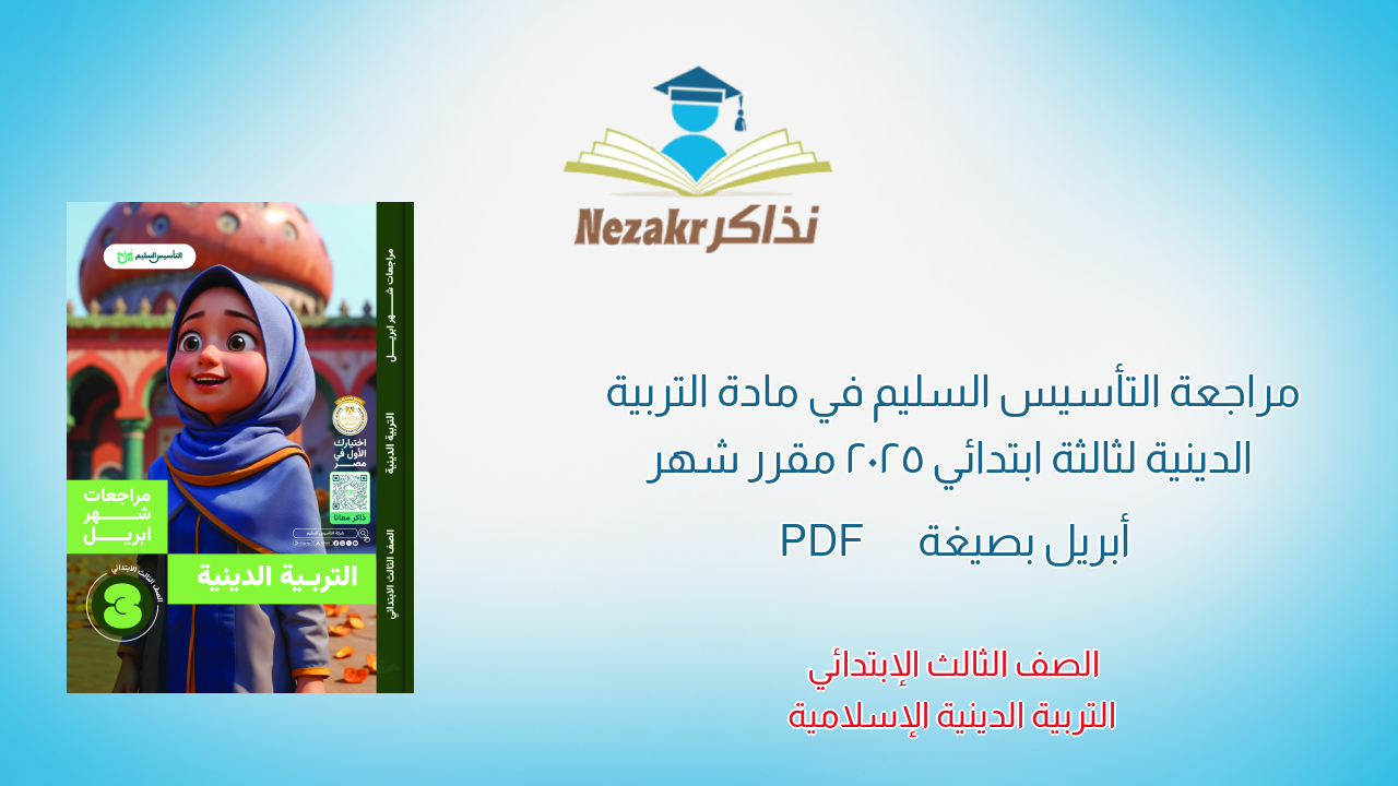 مراجعة التأسيس السليم في مادة التربية الدينية لثالثة ابتدائي 2025 مقرر شهر أبريل بصيغة PDF