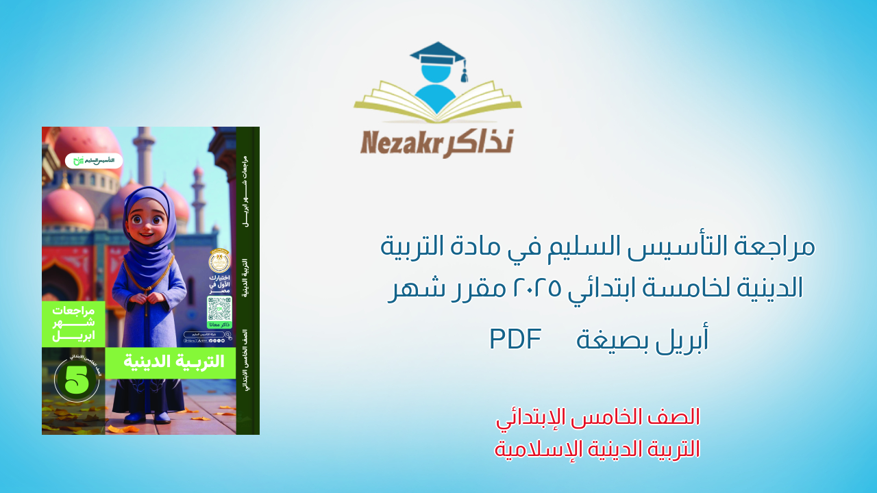 مراجعة التأسيس السليم في مادة التربية الدينية لخامسة ابتدائي 2025 مقرر شهر أبريل بصيغة PDF