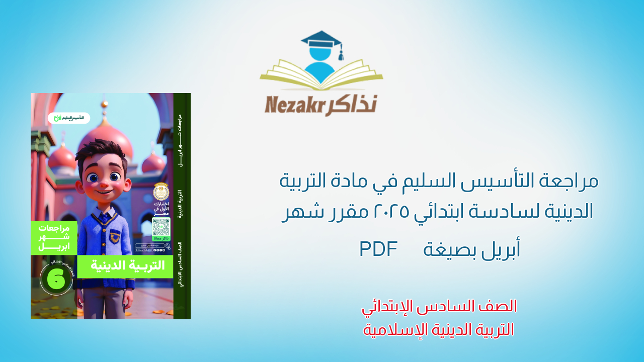 مراجعة التأسيس السليم في مادة التربية الدينية لسادسة ابتدائي 2025 مقرر شهر أبريل بصيغة PDF