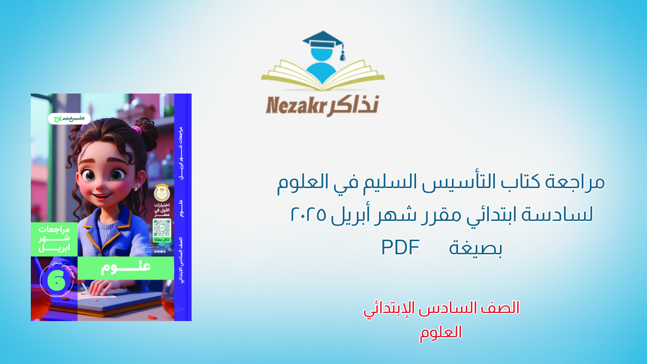 مراجعة كتاب التأسيس السليم في العلوم لسادسة ابتدائي مقرر شهر أبريل 2025 بصيغة PDF