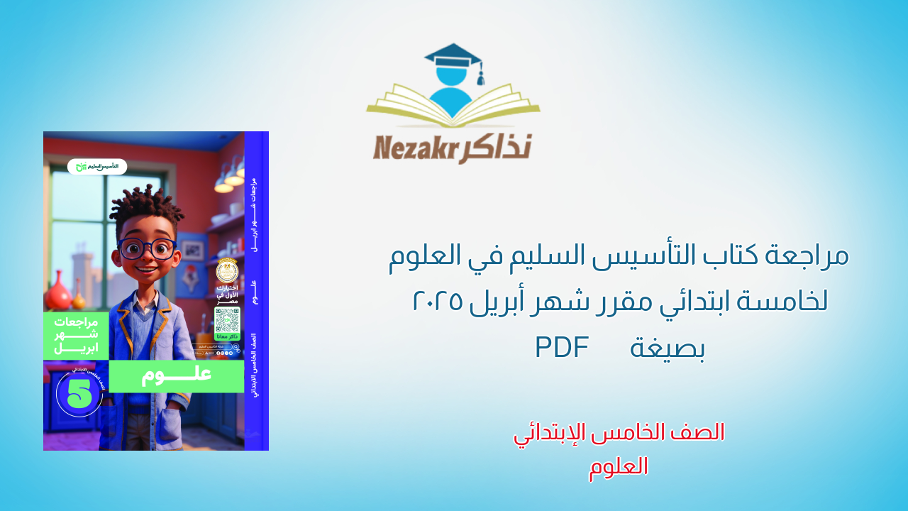 مراجعة كتاب التأسيس السليم في العلوم لخامسة ابتدائي مقرر شهر أبريل 2025 بصيغة PDF