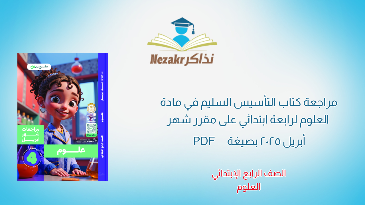 مراجعة كتاب التأسيس السليم في مادة العلوم لرابعة ابتدائي على مقرر شهر أبريل 2025 بصيغة PDF