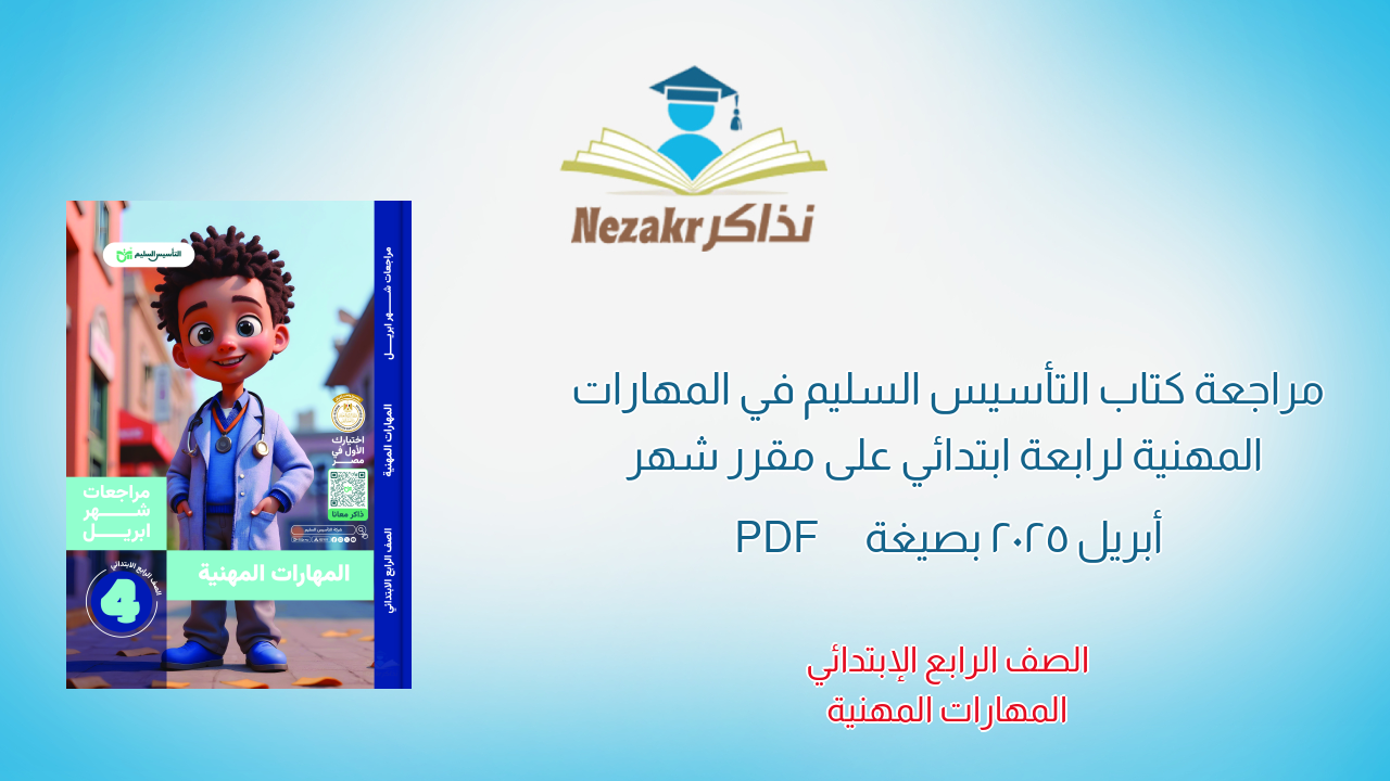 مراجعة كتاب التأسيس السليم في المهارات المهنية لرابعة ابتدائي على مقرر شهر أبريل 2025 بصيغة PDF