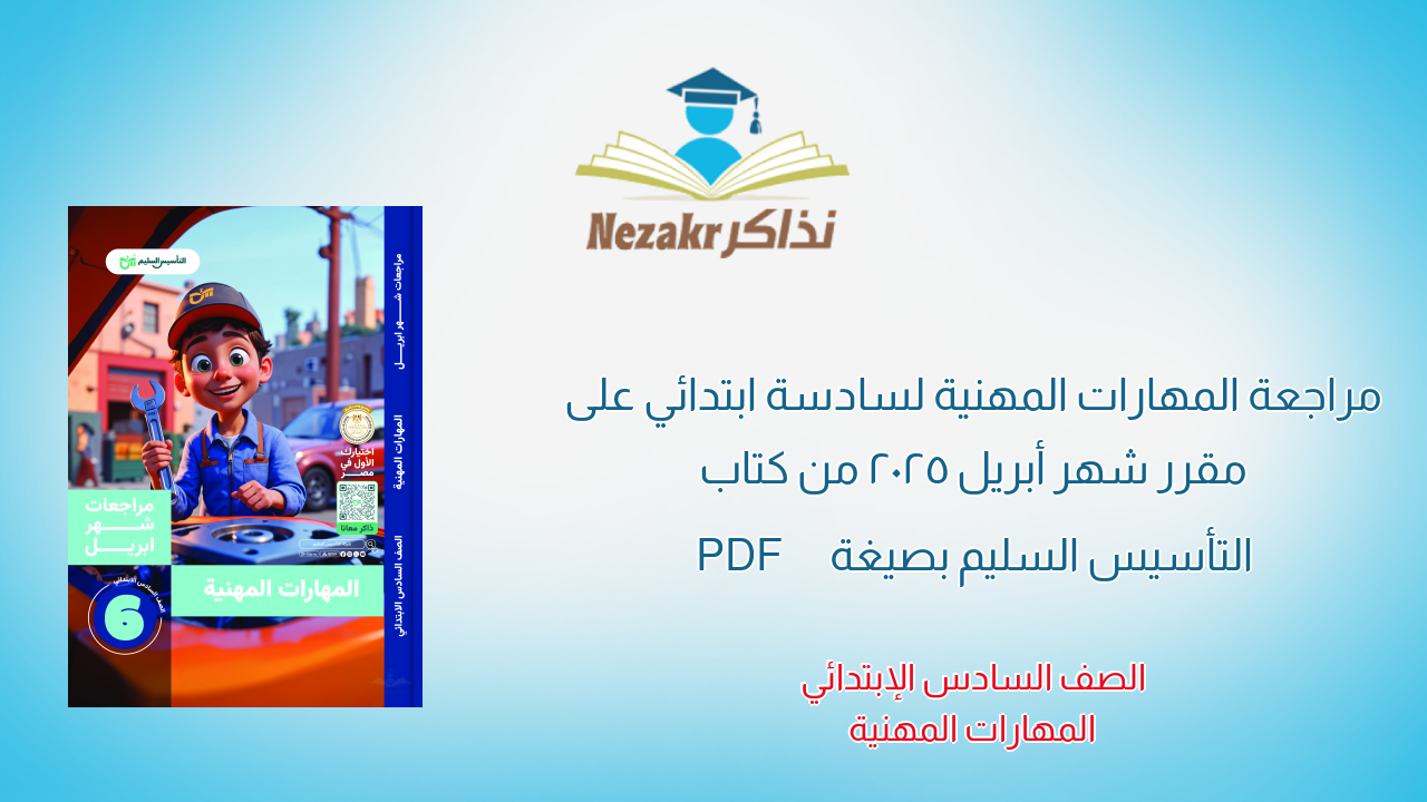 مراجعة المهارات المهنية لسادسة ابتدائي على مقرر شهر أبريل 2025 من كتاب التأسيس السليم بصيغة PDF