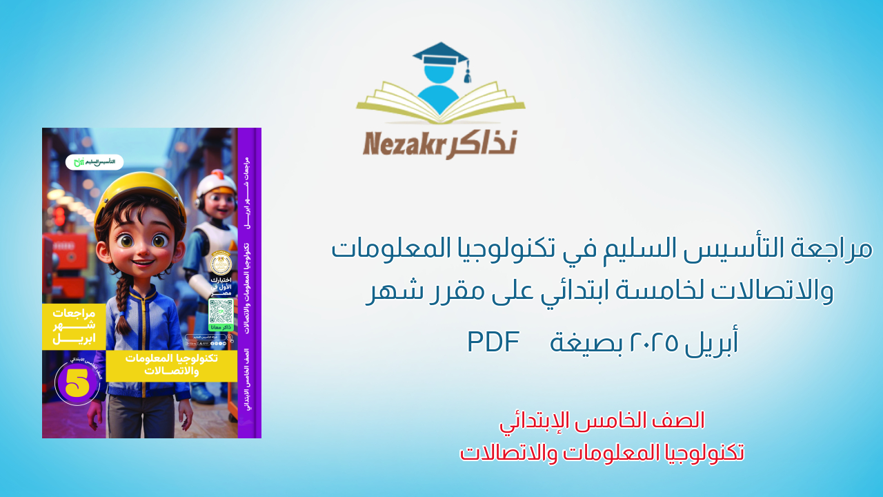 مراجعة التأسيس السليم في تكنولوجيا المعلومات والاتصالات لخامسة ابتدائي على مقرر شهر أبريل 2025 بصيغة PDF