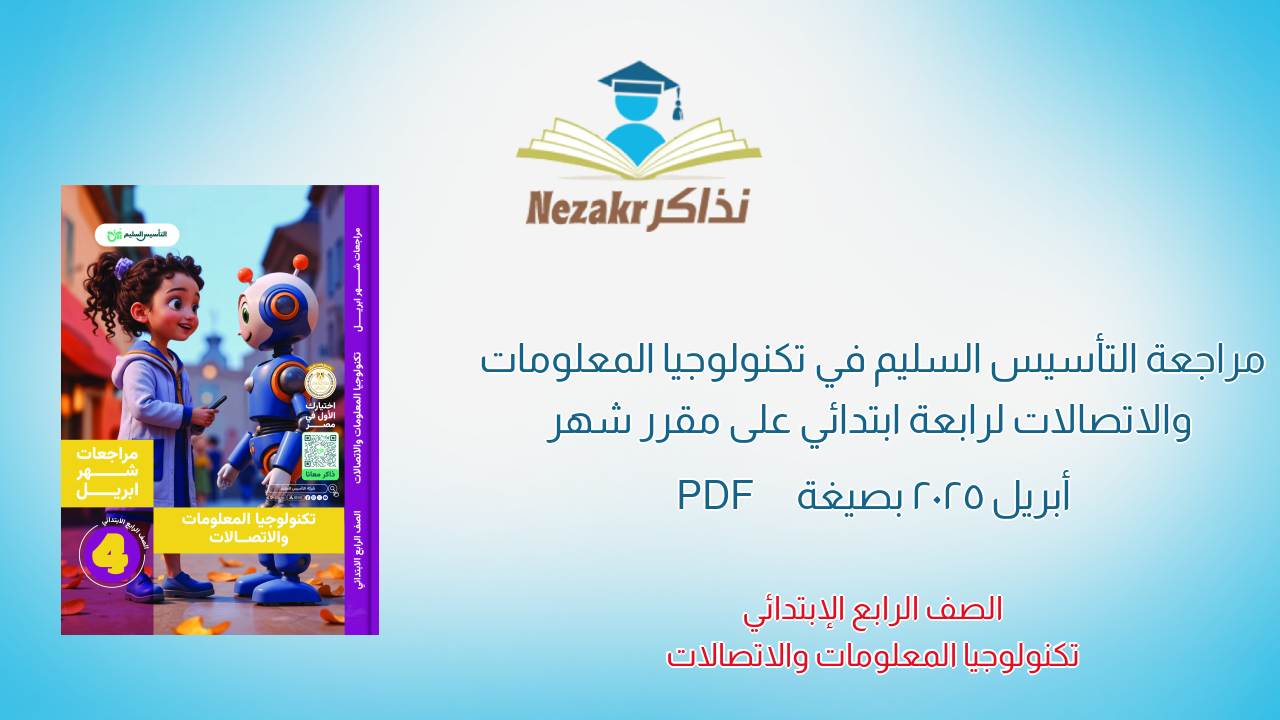 مراجعة التأسيس السليم في تكنولوجيا المعلومات والاتصالات لرابعة ابتدائي على مقرر شهر أبريل 2025 بصيغة PDF