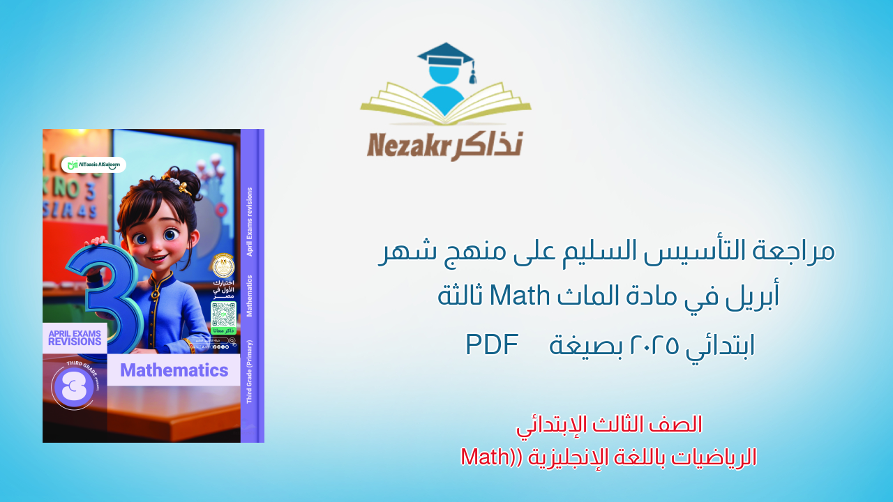 مراجعة التأسيس السليم على منهج شهر أبريل في مادة الماث Math ثالثة ابتدائي 2025 بصيغة PDF