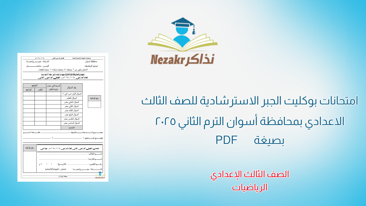 امتحانات بوكليت الجبر الاسترشادية للصف الثالث الاعدادي بمحافظة أسوان الترم الثاني 2025 بصيغة PDF