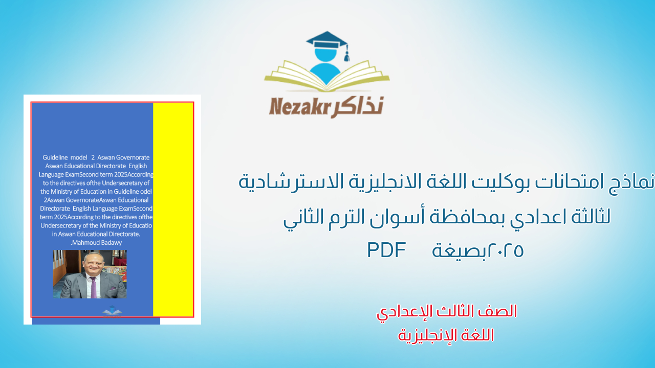 نماذج امتحانات بوكليت اللغة الانجليزية الاسترشادية لثالثة اعدادي بمحافظة أسوان الترم الثاني 2025 بصيغة PDF