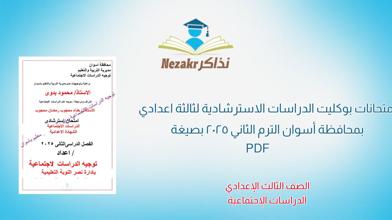 امتحانات بوكليت الدراسات الاسترشادية لثالثة اعدادي بمحافظة أسوان الترم الثاني 2025 بصيغة PDF