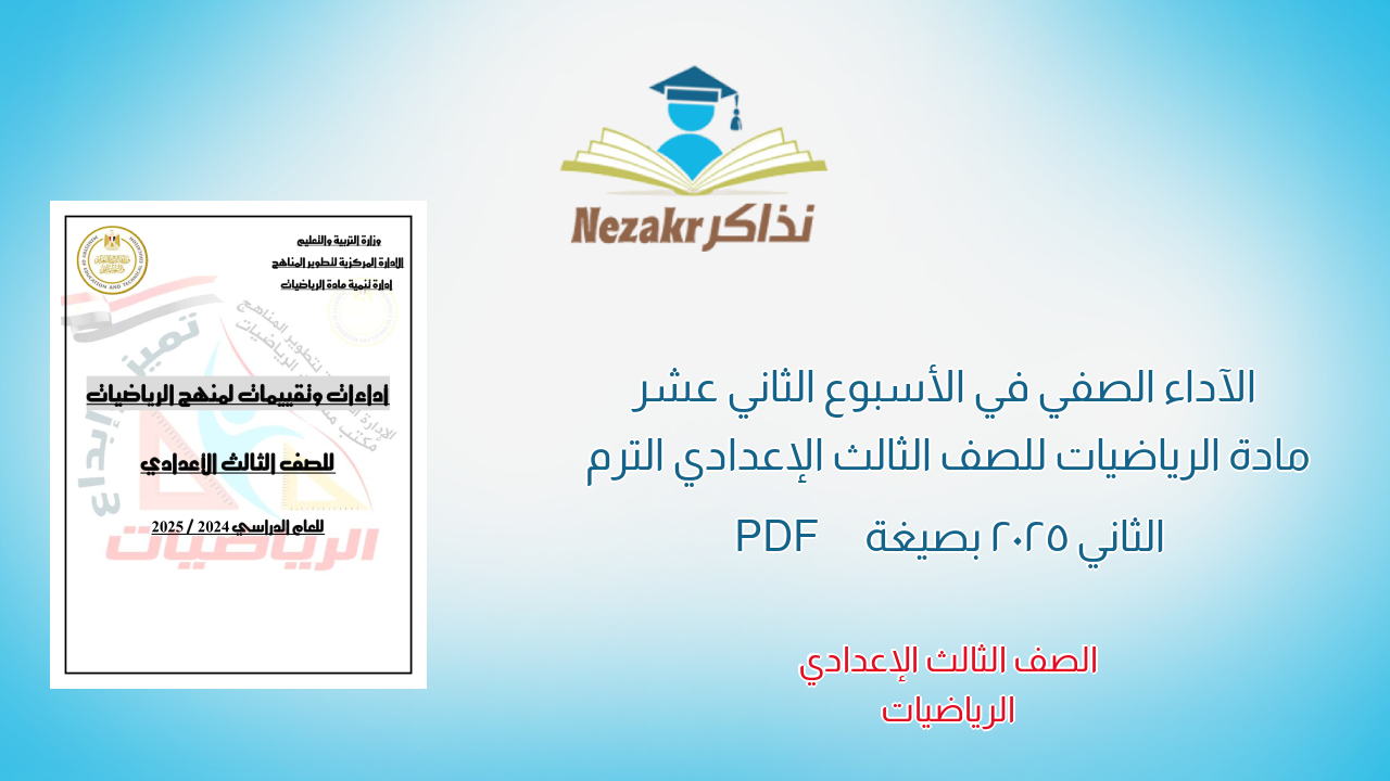الآداء الصفي في الأسبوع الثاني عشر مادة الرياضيات للصف الثالث الإعدادي الترم الثاني 2025 بصيغة PDF