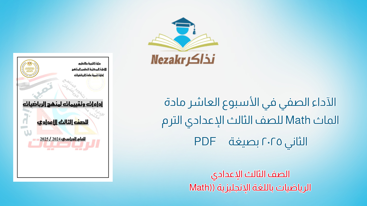 الآداء الصفي في الأسبوع العاشر مادة الماث Math للصف الثالث الإعدادي الترم الثاني 2025 بصيغة PDF