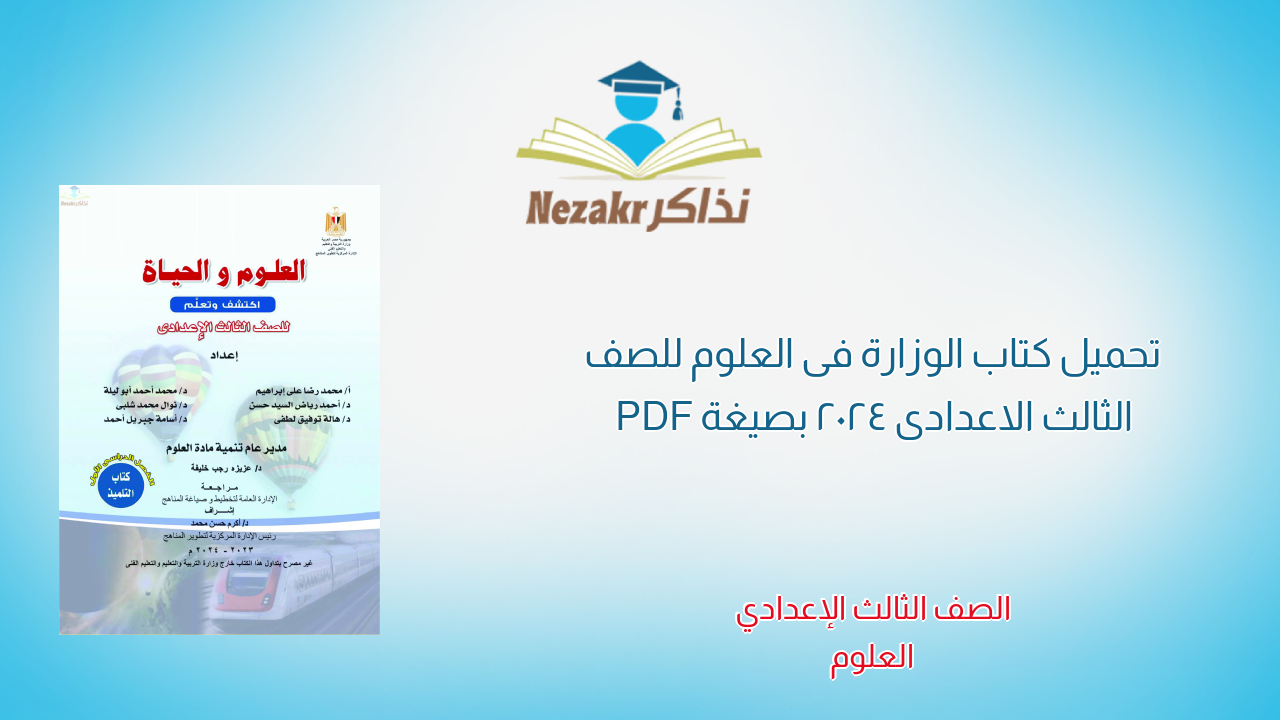 تحميل كتاب الوزارة فى العلوم للصف الثالث الاعدادى 2024 بصيغة PDF