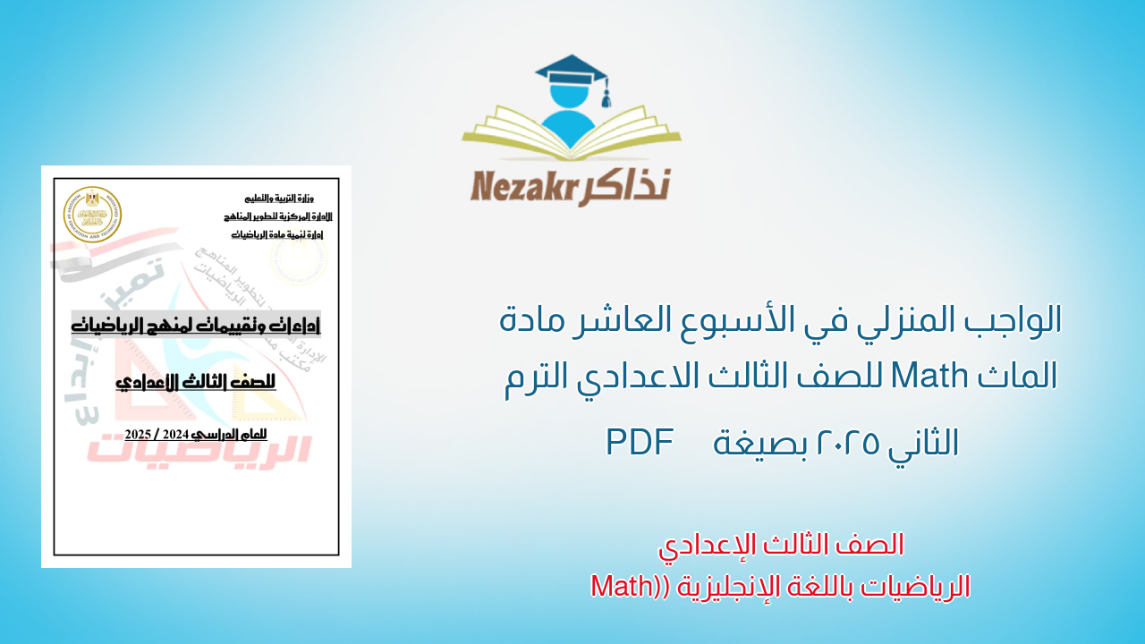 الواجب المنزلي في الأسبوع العاشر مادة الماث Math للصف الثالث الاعدادي الترم الثاني 2025 بصيغة PDF