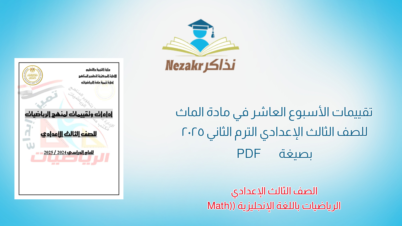 تقييمات الأسبوع العاشر في مادة الماث للصف الثالث الإعدادي الترم الثاني 2025 بصيغة PDF