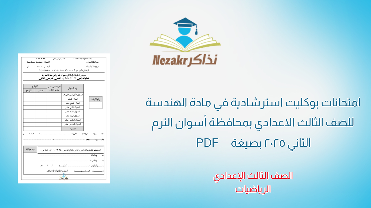 امتحانات بوكليت استرشادية في مادة الهندسة للصف الثالث الاعدادي بمحافظة أسوان الترم الثاني 2025 بصيغة PDF