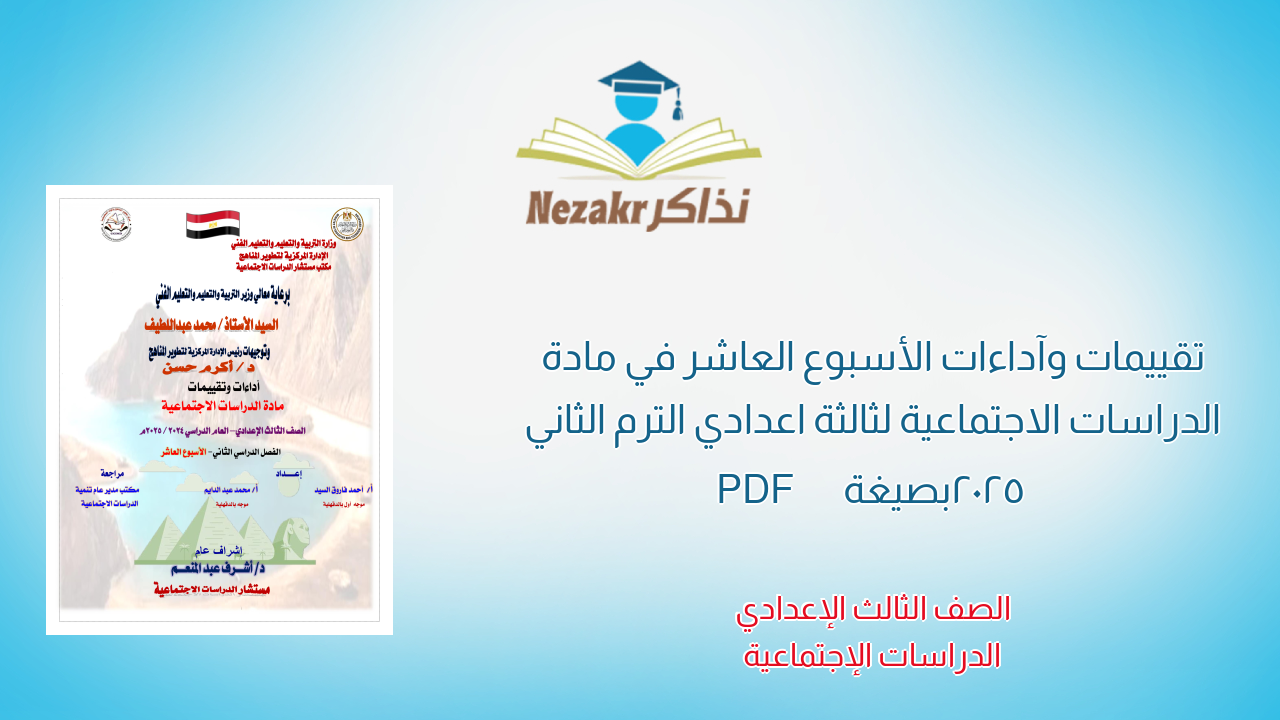 تقييمات وآداءات الأسبوع العاشر في مادة الدراسات الاجتماعية لثالثة اعدادي الترم الثاني 2025 بصيغة PDF