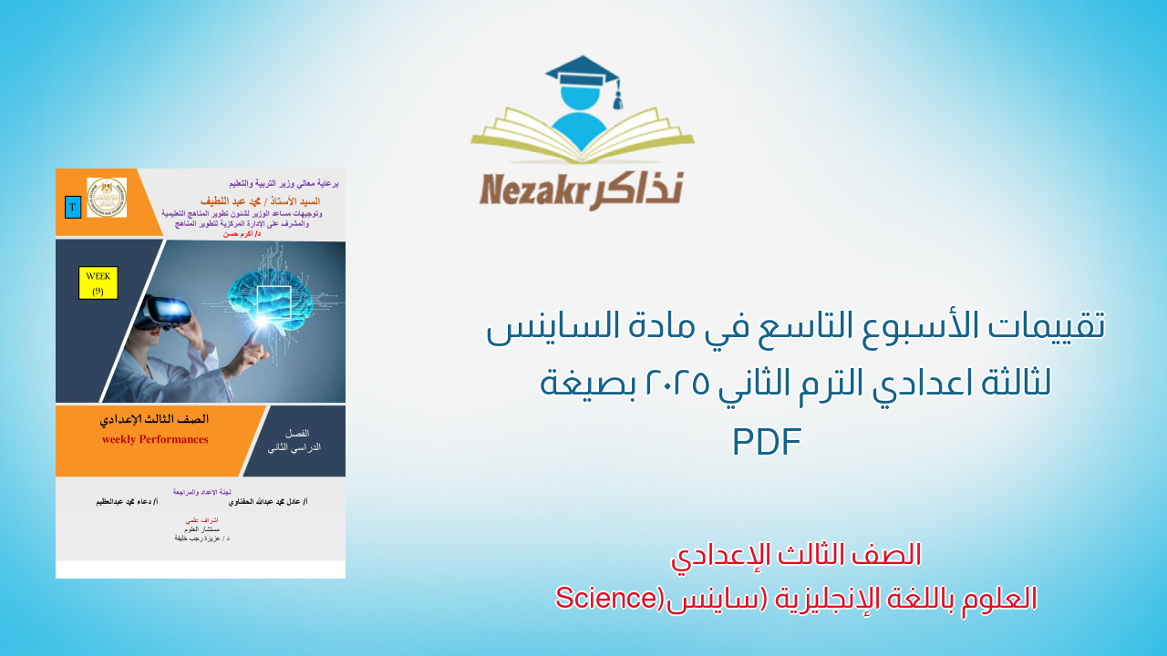 تقييمات الأسبوع التاسع في مادة الساينس لثالثة اعدادي الترم الثاني 2025 بصيغة PDF