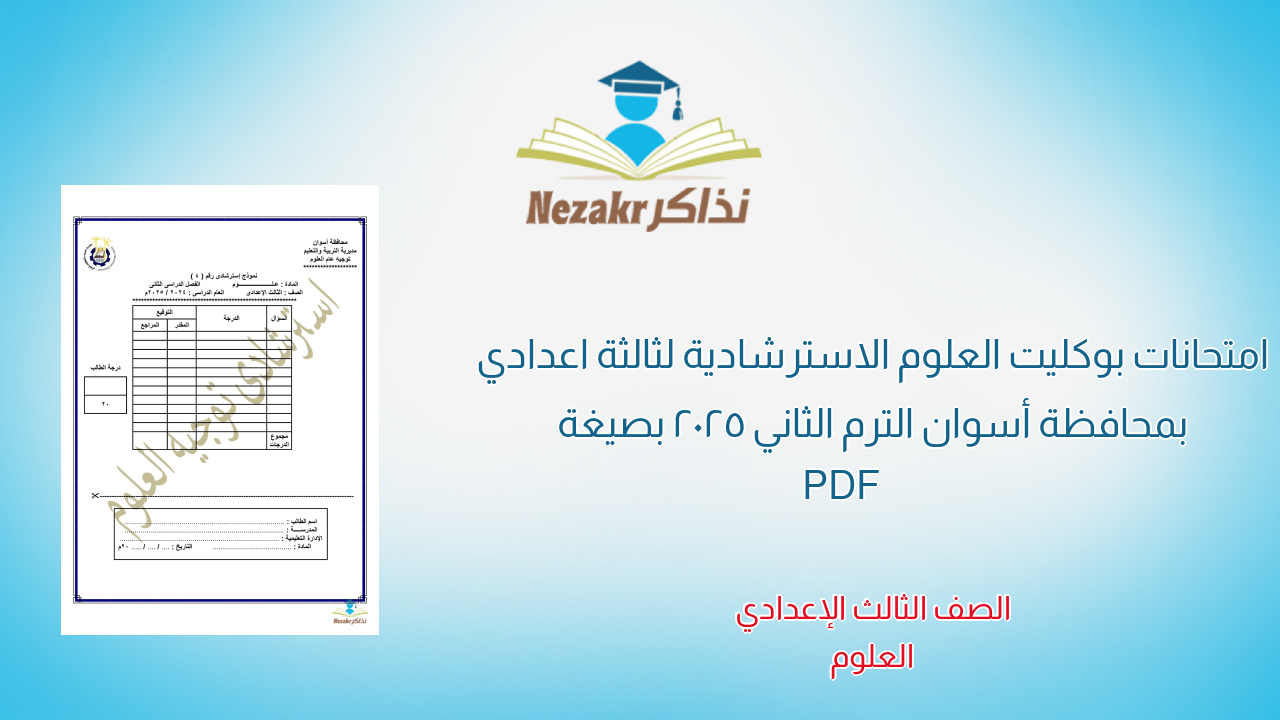 امتحانات بوكليت العلوم الاسترشادية لثالثة اعدادي بمحافظة أسوان الترم الثاني 2025 بصيغة PDF